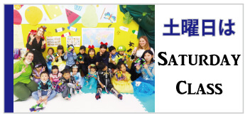 土曜日はSATURDAY CLASS