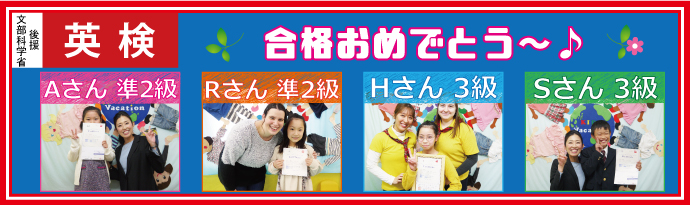 文部科学省後援 英検 合格おめでとう〜♪ Aさん準2級 Rさん準2級 Hさん3級 Sさん3級