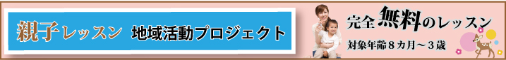 親子無料レッスン案内