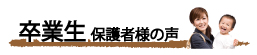 卒業生 保護者様の声